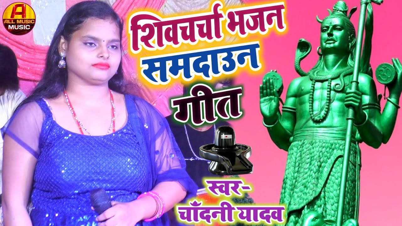 #Video || शिवचर्चा भजन || समदाउन गीत || शिवगुरु का गाना || Chandani Yadav Ke Shivcharcha Ka Geet