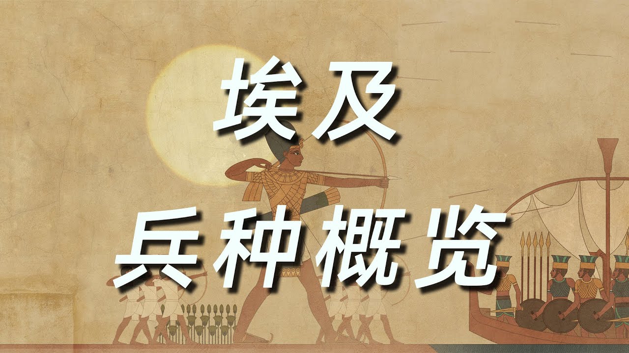【全面战争：法老】太阳神的儿女：埃及兵种概览