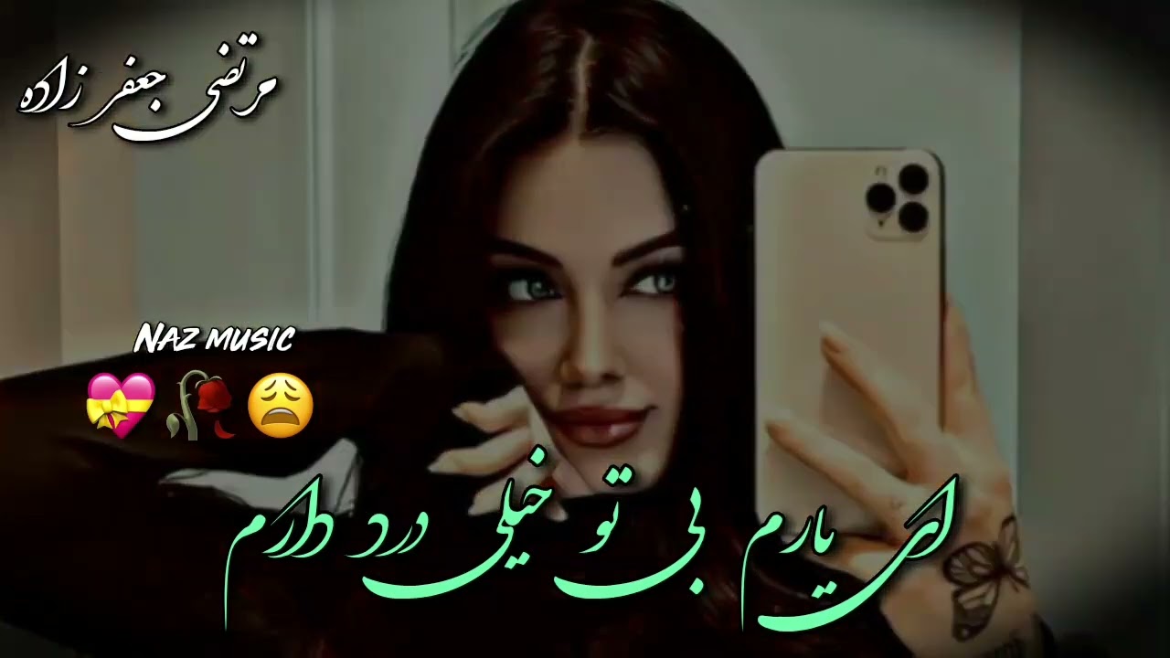 آهنگ جدید مرتضی جعفر زاده 🦋💔🥺 آهنگ ای یارم بی تو خیلی درد دارم💝🥀 آهنگ شاد