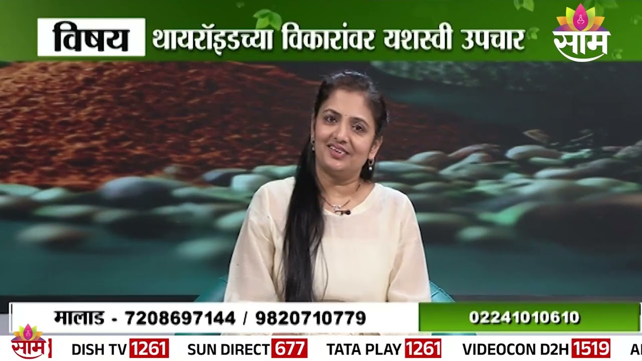 थायरॉइडच्या विकारांवर यशस्वी उपचार | Dr. Malvika Tambe यांचे मार्गदर्शन | Saam Sanjeevani