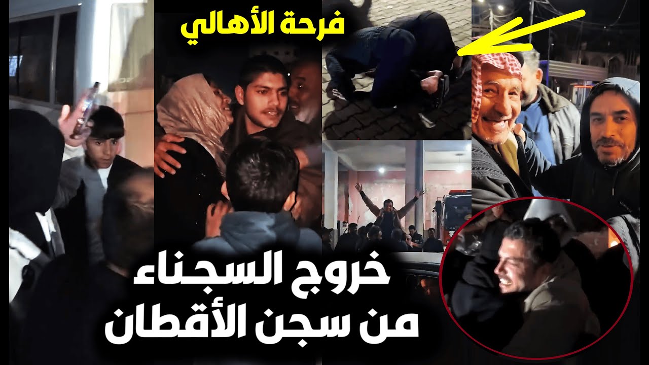 لحظة خروج السجناء من سجن الأقطان في الرقة بسوريا🔥ورد فعل الأهالي باستقبالهم/وما فعلوه عصابات قسد بهم