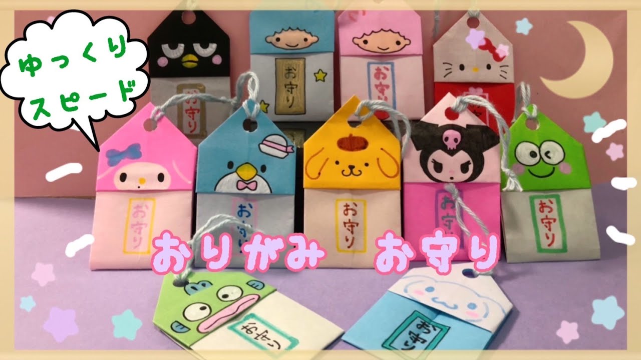 【見ながら折れる】折り紙　サンリオ キャラクター おまもり　How to make Origami Sanrio Character Amulet