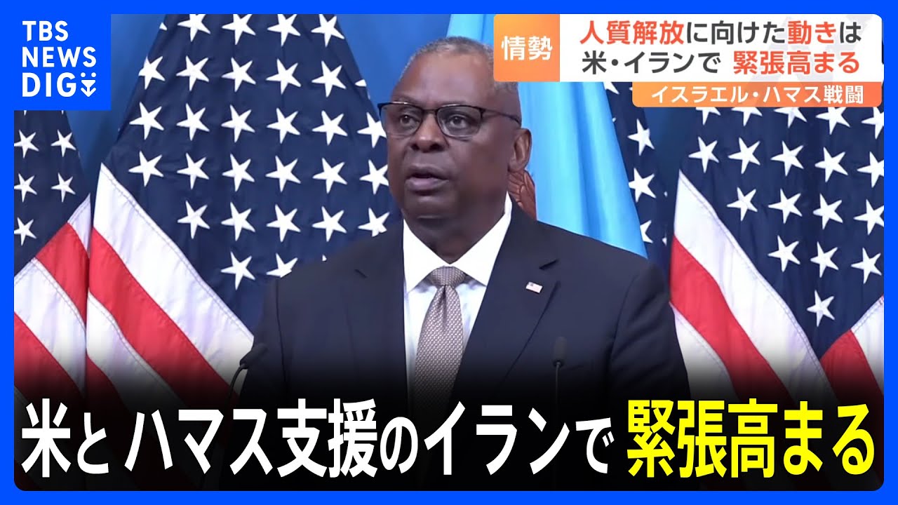 人質解放に向けた動きは？米とイランで緊張高まる　イスラエル・ハマス戦闘｜TBS NEWS DIG