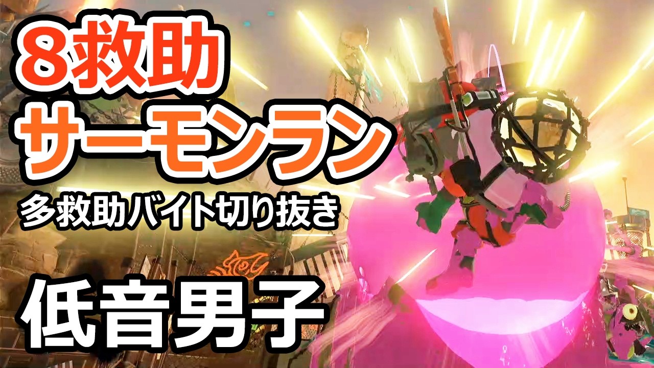 【サーモンランNW】どんぴこでラピッドやスペシュを使って8救助しました【スプラトゥーン3】