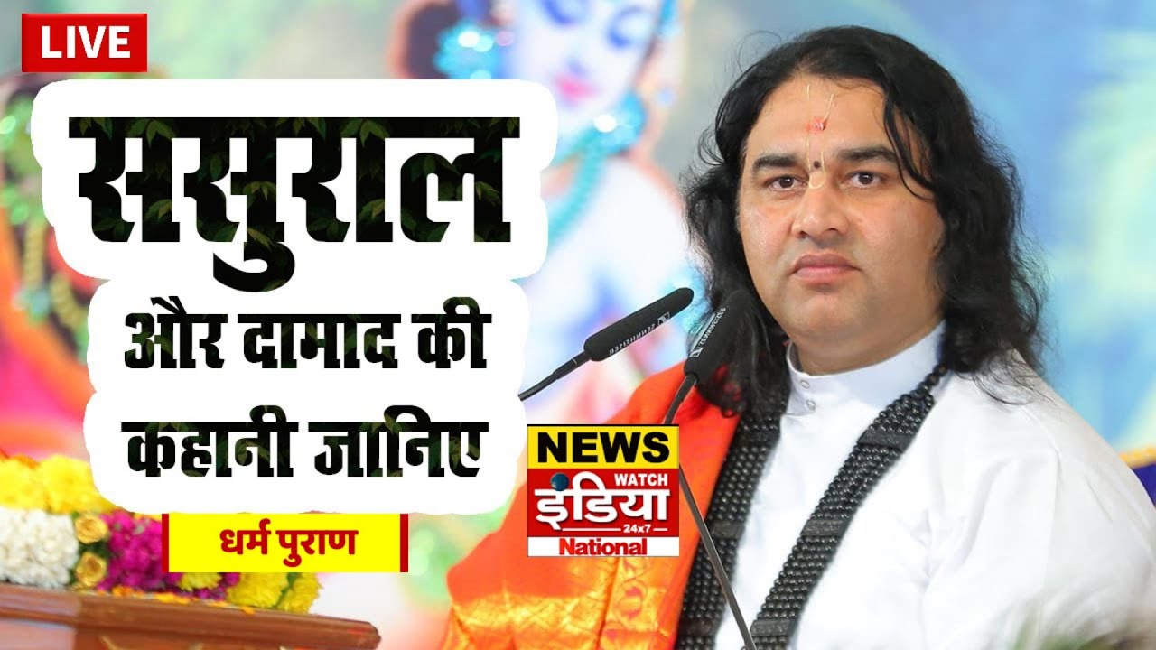 ससुराल और दामाद की कहानी जानिए | Shri Devkinandan Thakur Ji | जीवन बदल देने वाली कथा | Dharma Puran