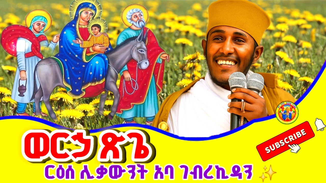 Ethiopia:- ፅጌ ፆም መቼ ይጀምራል? || ዘመነ ጽጌ ምስጢራዊ ትርጓሜው || ርዕሰ ሊቃውንት አባ ገብረኪዳን ግርማ