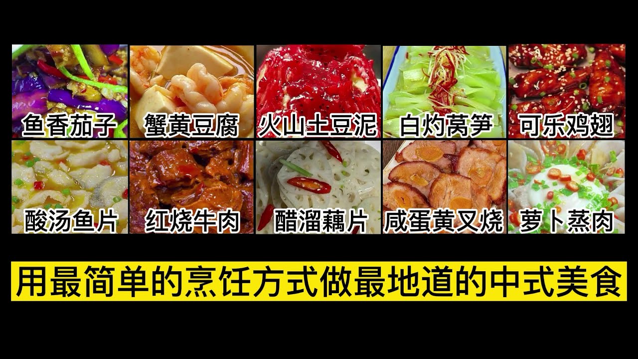 小白也能变大厨 | 教你做100道中国菜《第8期》用最简单的烹饪方法做最地道的中式美食Teach you to cook 100 Chinese dishes 