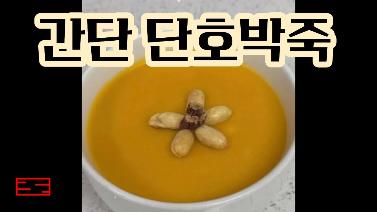 초보의 간단 단호박죽