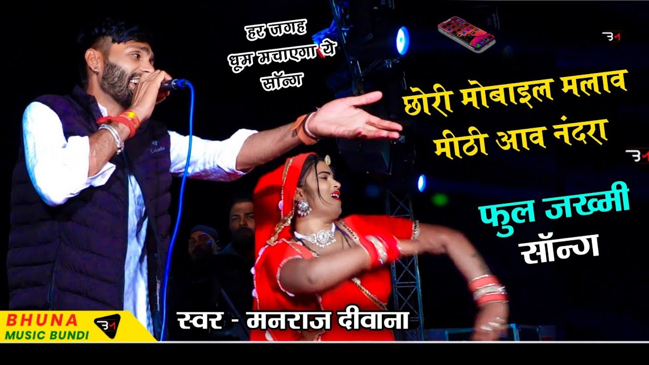 छोरी मोबाइल मलाव मीठी आव नंदरा‌ !! मनराज दीवाना फुल जख्मी सॉन्ग! सहसपुरिया लाईव! Manraj Deewana 2026