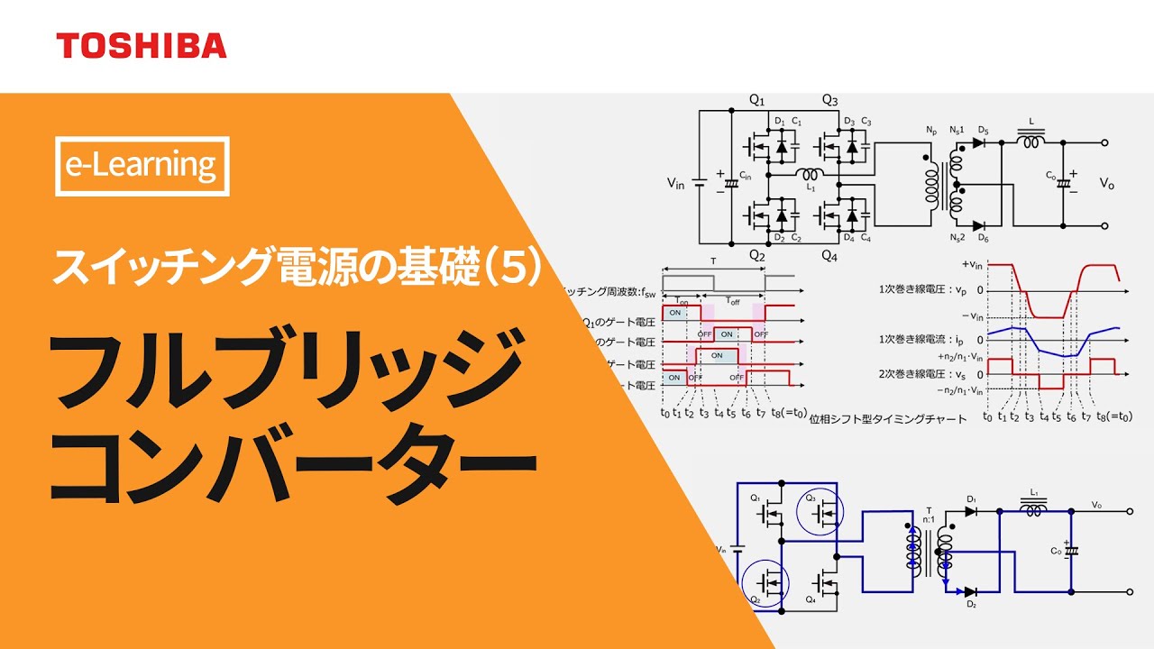 [教育] スイッチング電源の基礎（５）　～フルブリッジコンバータ～