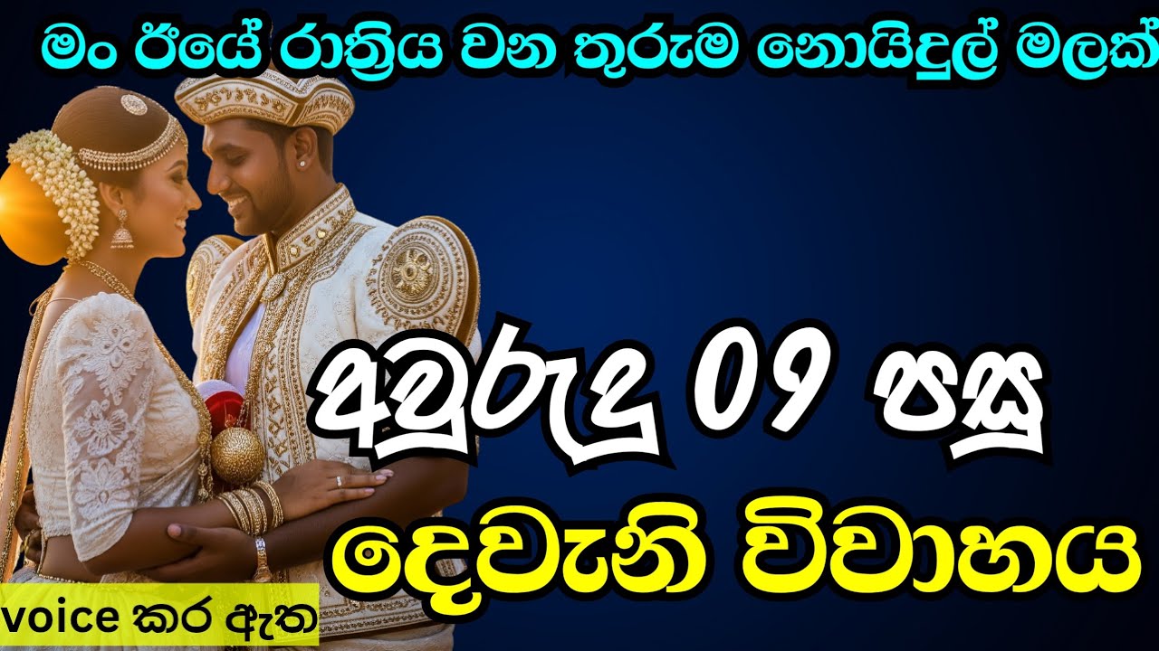අවුරුදු 09 පසු දෙවැනි විවාහය|කෙටි කතාවක්love story ebook novel book|adara kathawak|nawa kataනව කතා
