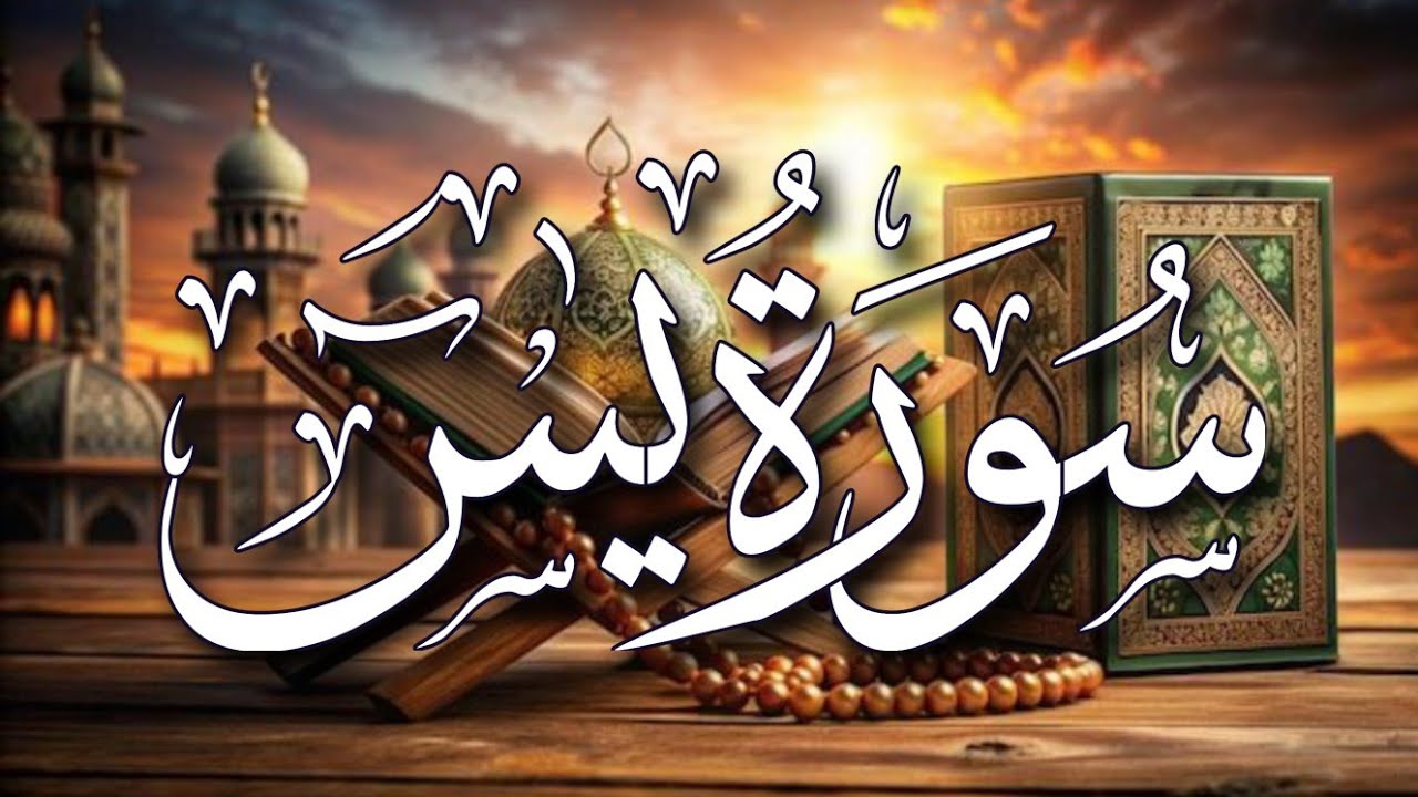 Surah yaseen best tilawat by mufti Bilal Qasmi #yaseen #yaseensurah #yaseenshareef 