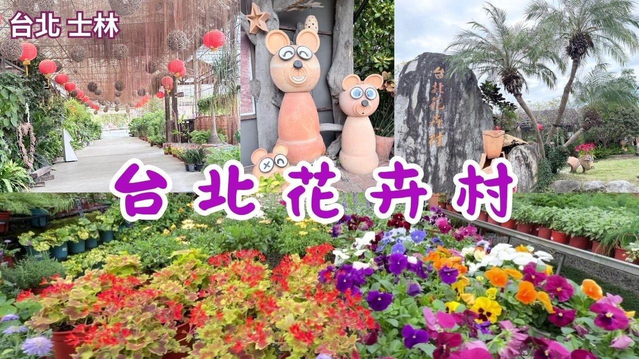 2026 -2   台北 士林  台北花卉村免費入園