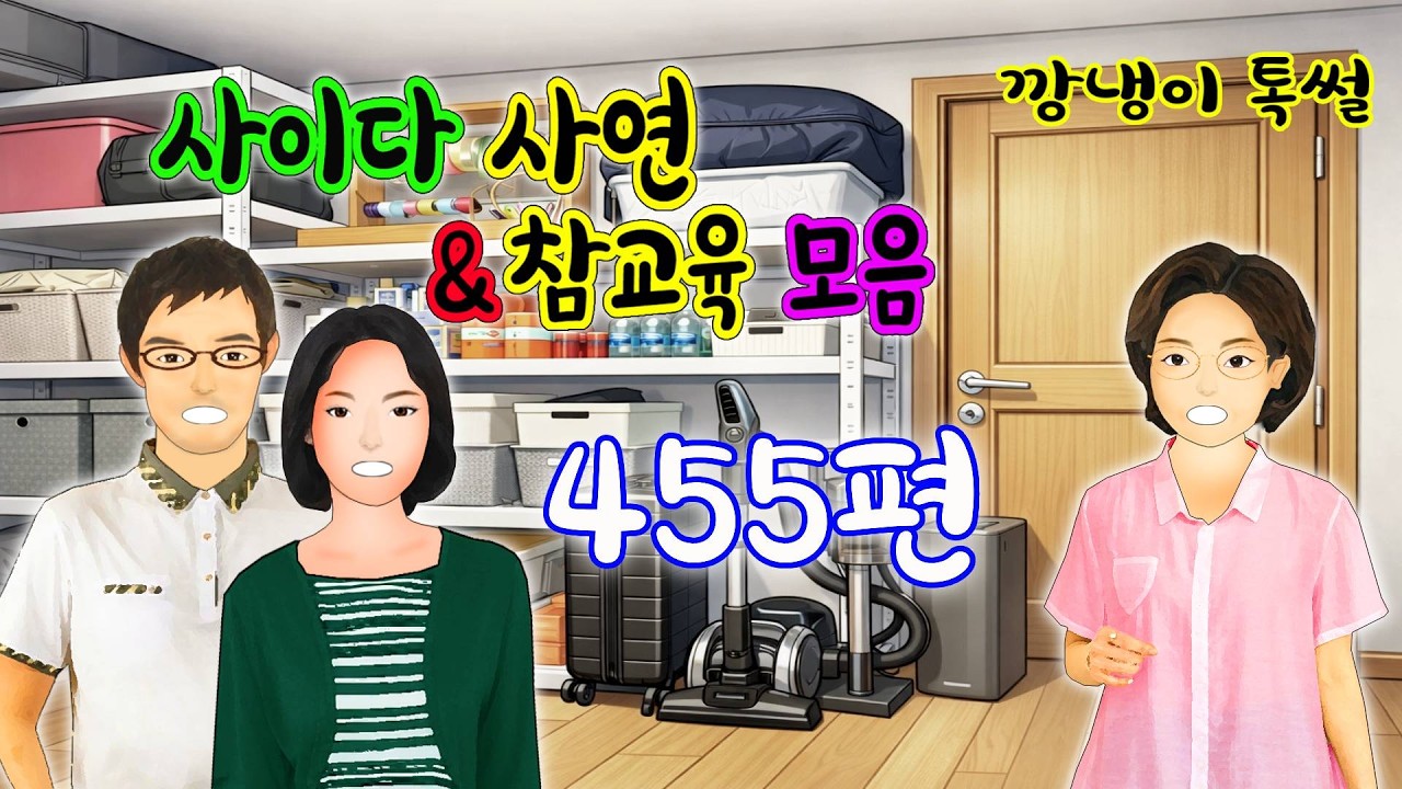 깡냉이톡썰 몰아보기  - 사이다사연 & 참교육 모음 455편