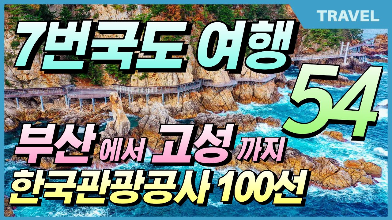 죽기 전에 꼭 가봐야 할! 동해안 7번 국도 여행 베스트 54곳 🇰🇷 국내여행 끝판왕 #동해안여행, #동해안7번국도여행, #국내여행지추천