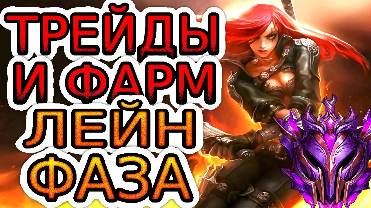 Смотри как играть раннюю игру за Катарину против сложных матчапов и контр пиков! ◾ Катарина нe гайд