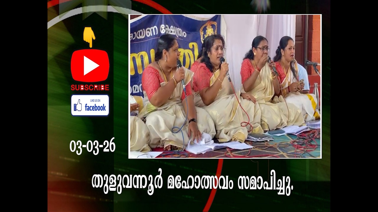 തുളുവന്നൂർ മഹോത്സവം സമാപിച്ചു.