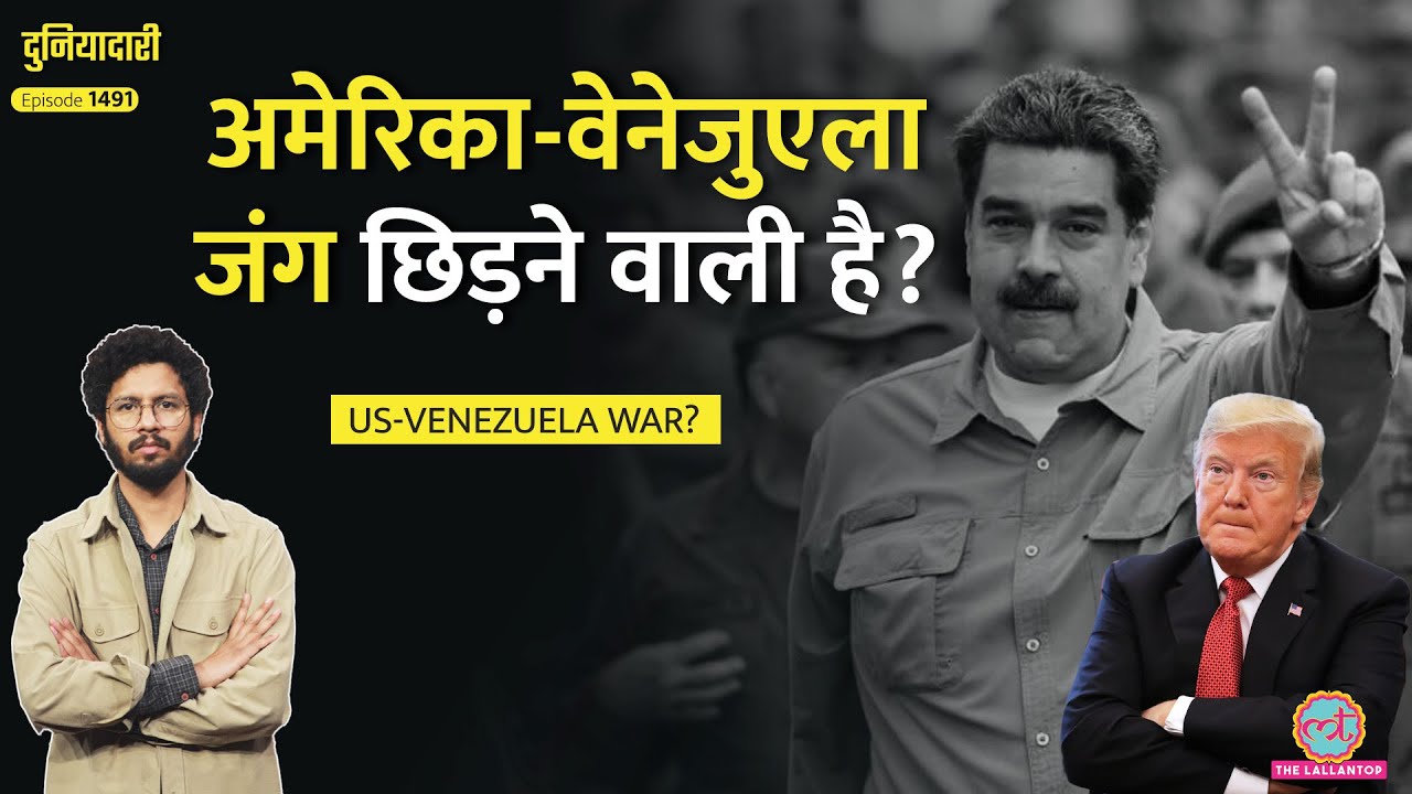 Venezuela के 8000000 लड़ाके तैयार, Trump ने तैनात किए 15000 सैनिक, जंग की तैयारी? Maduro | Duniyadari