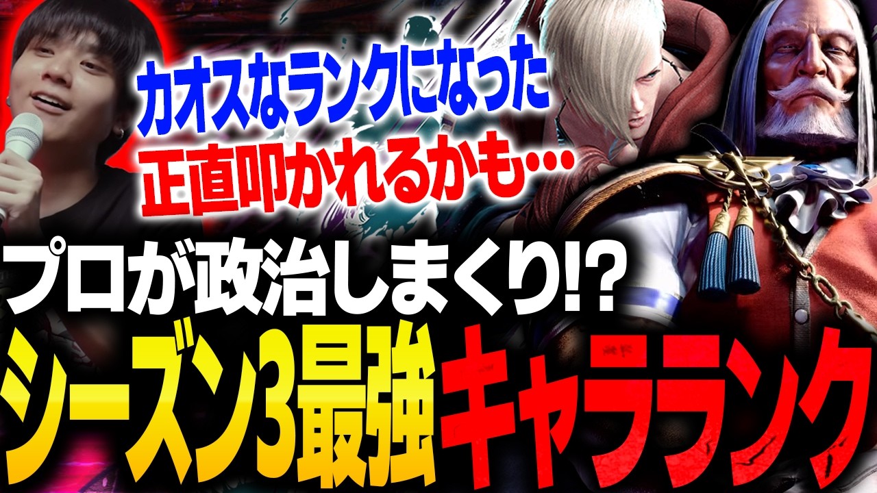 シーズン3最終キャラランクを作成して政治するりゅうせい【スト6】