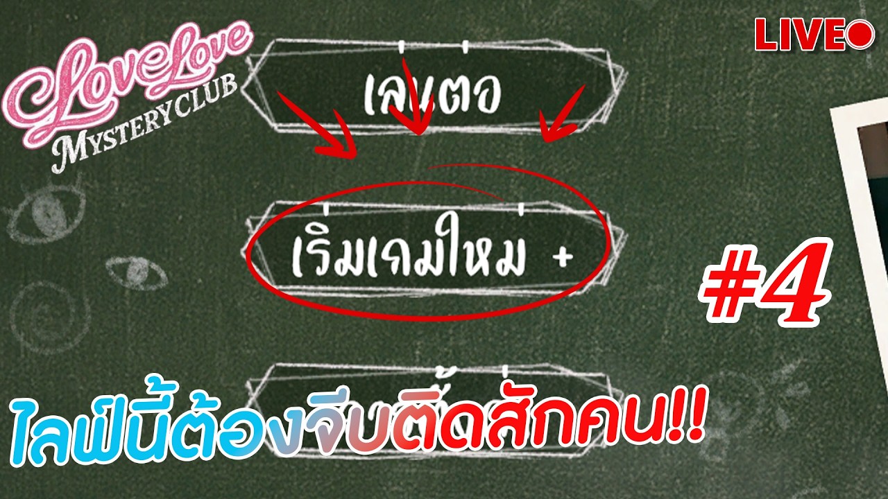ไลฟ์นี้ต้องจีบติดสักคน!! | Love Love Mystery Club #4