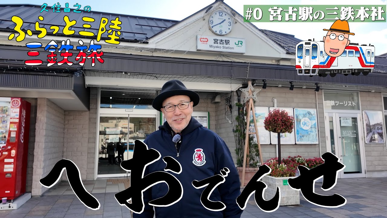ふらっと三陸＃0 宮古駅の三鉄本社　【孤独のグルメ原作 久住昌之のふらっと三陸　三鉄旅】