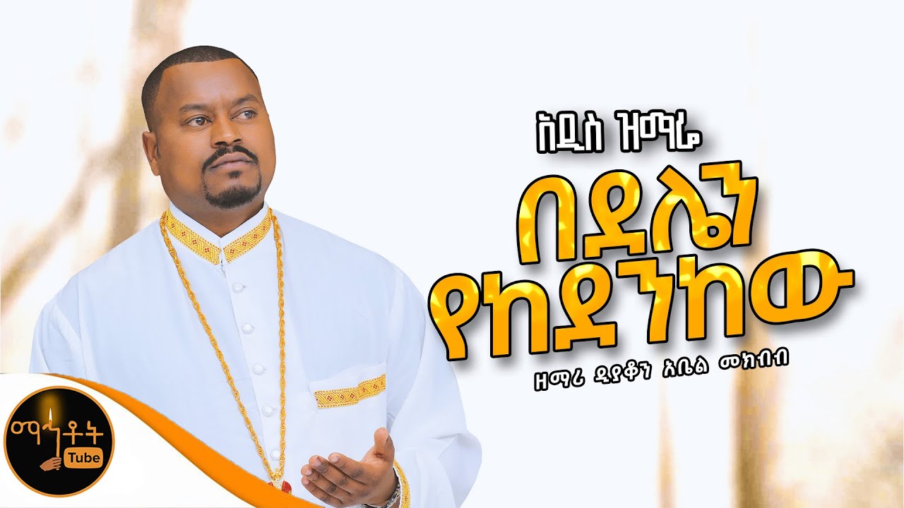 ❤️ አዲስ ዝማሬ “ በደሌን የከደንከው “ ዘማሪ ዲያቆን አቤል መክብብ @-mahtot