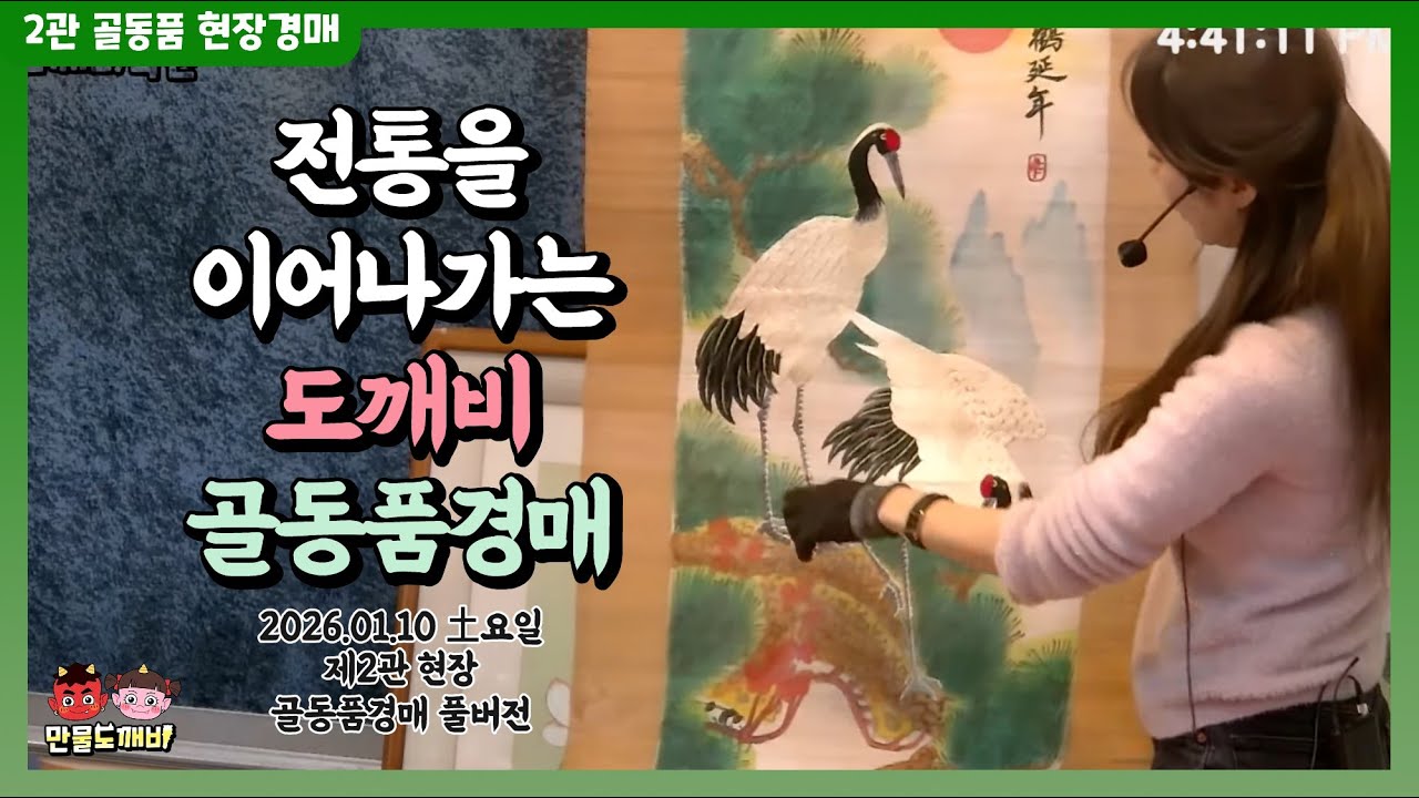 🦅전통을 이어나가는 도깨비-현장 골동품경매👹 (2026.01.10 土요일 제2관 현장 골동품경매 풀버전)