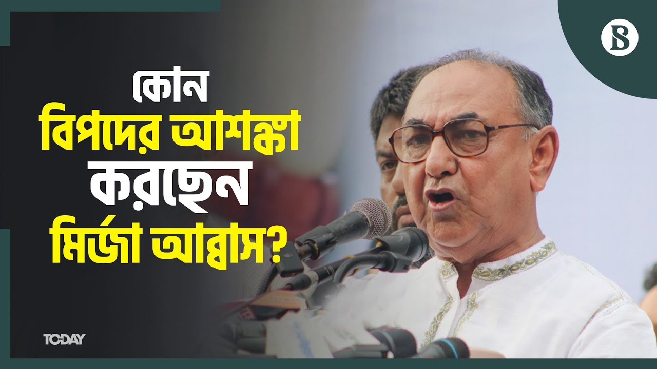 নির্বাচনে বিএনপিকে ঠেকাতে কোন ষড়যন্ত্র দেখছেন মির্জা আব্বাস? | The Business Standard