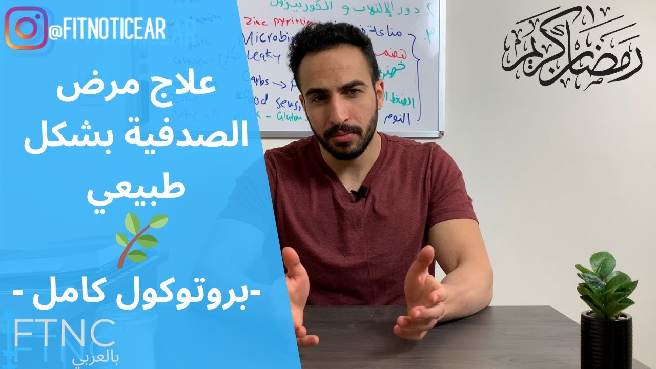 Psoriasis - سلسلة التغذية العلاجية 1 - مرض الصدفية - أسبابه و علاجه الفعال الطبيعي في 5 خطوات
