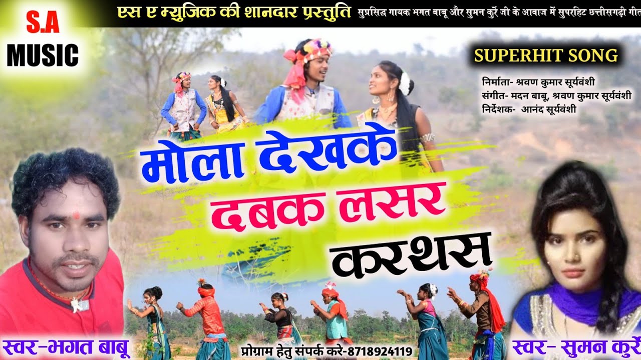 Bhagat Babu,Suman Kurre Cg Song- Mola Dekhake Dabak Lasar Karthas// S.A MUSIC DULAHIBAND