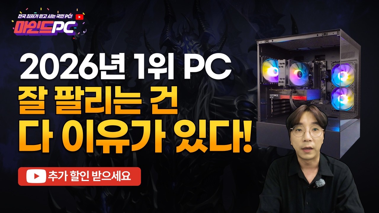 26년 전국 판매 1위 조립컴퓨터 공개ㅣ최소 10만원은 저렴한 판매 1위 게이밍 PCㅣ조립 PC No.1 마인드피씨