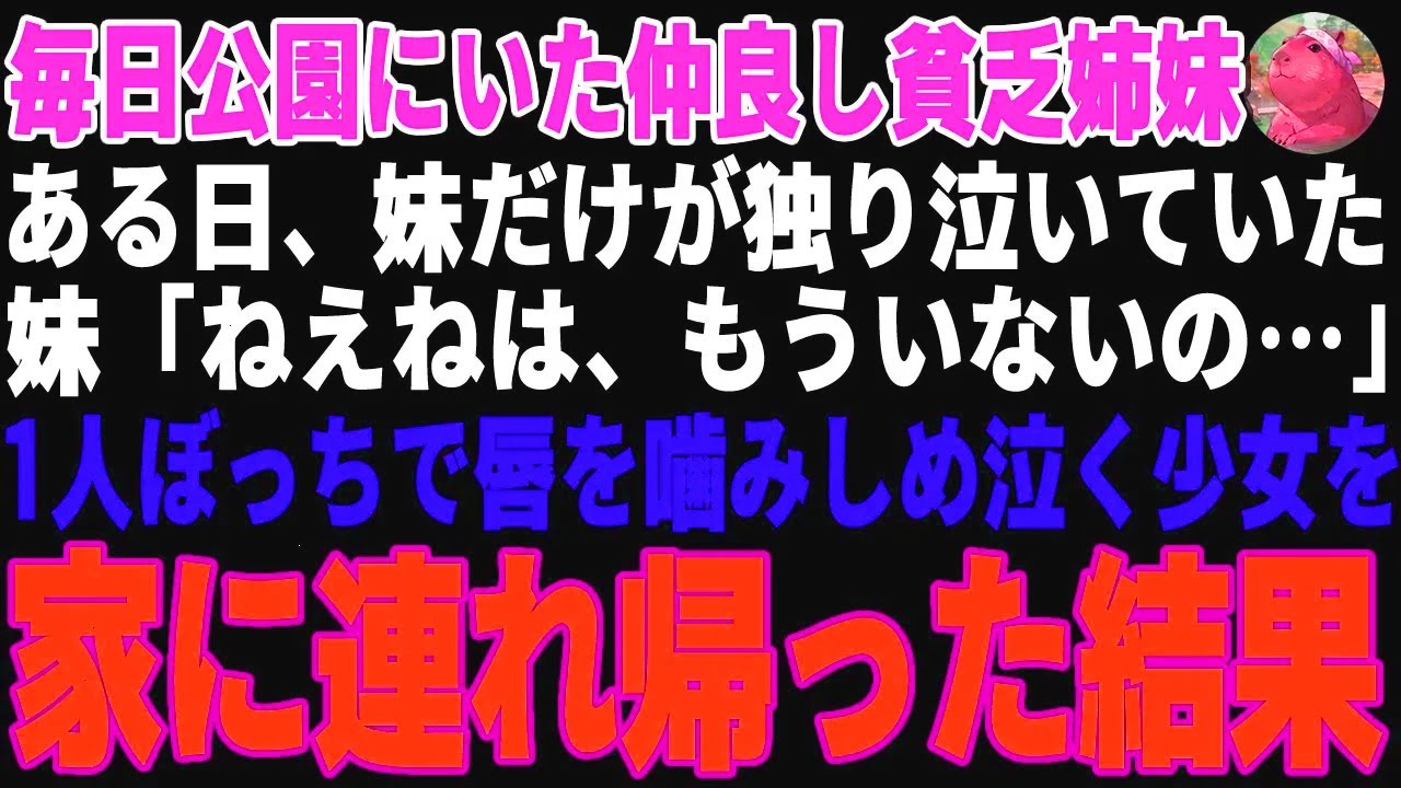 【感動する話】毎日公園で見かけていた仲良し貧乏姉妹→ある日、妹だけがポツンとブランコで独り泣いていたので声を掛けた結果…【朗読・スカッと】
