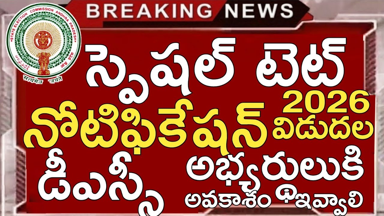 AP Special Tet Notification 2026 Released | Ap Special Tet Full Details in Telugu | Ap In Service 