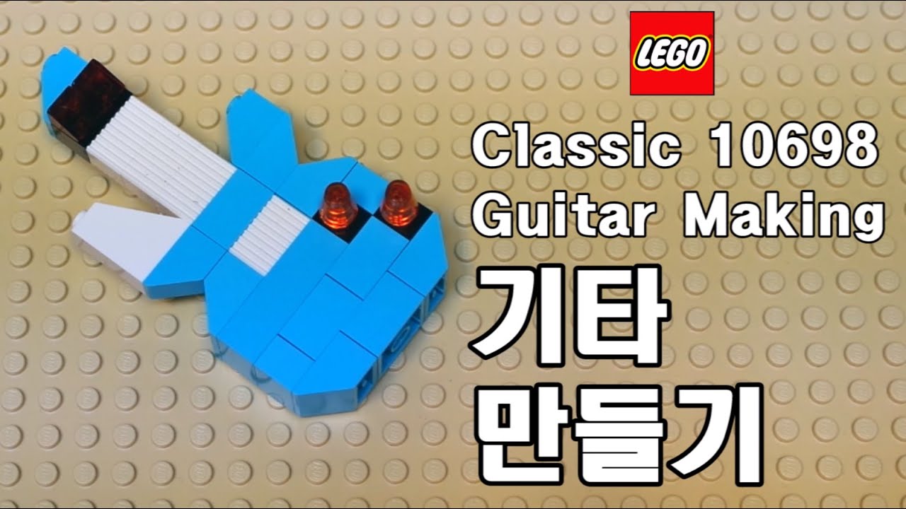 레고 기타 만들기  [LEGO 10698, 10698 large creative, guitar making]