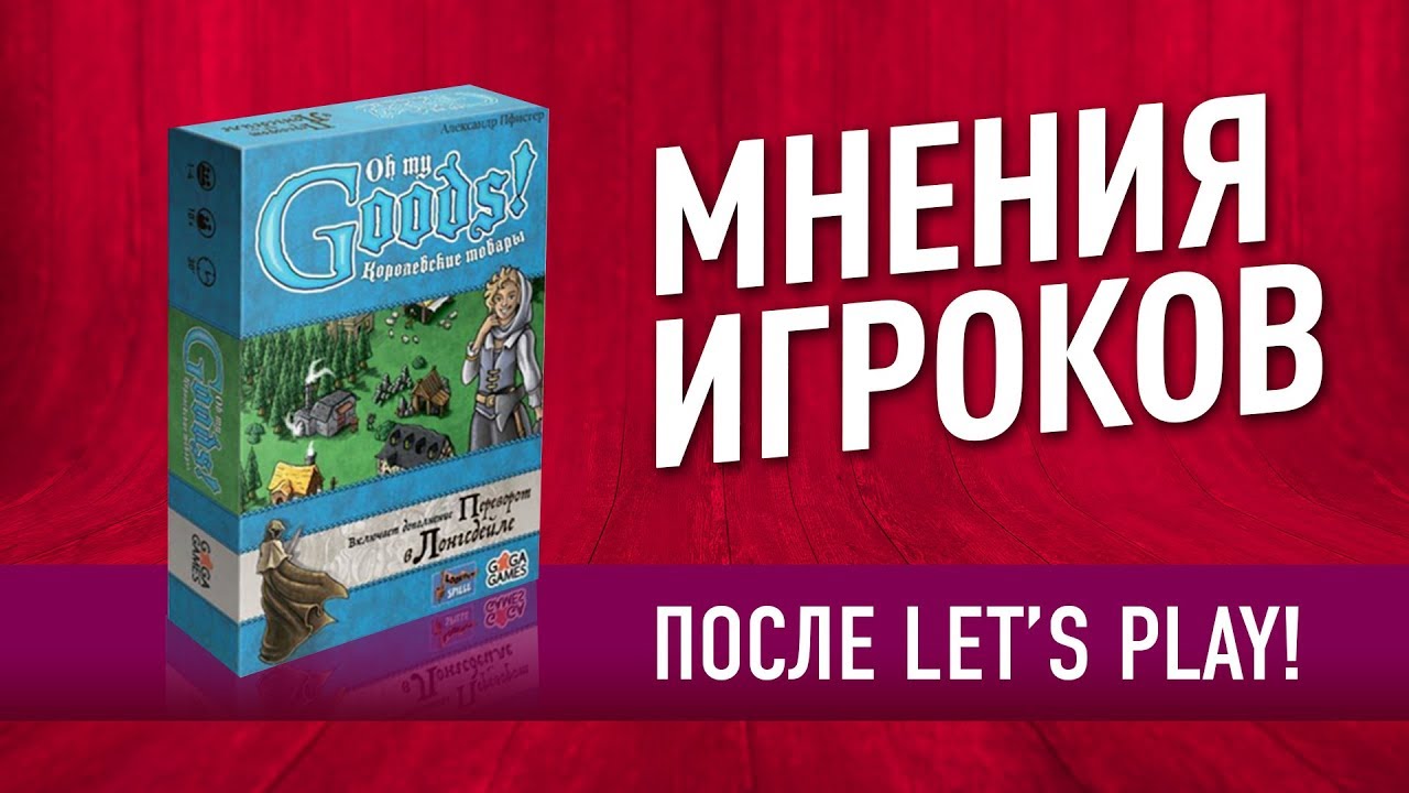 МНЕНИЯ ИГРОКОВ: «КОРОЛЕВСКИЕ ТОВАРЫ (Oh My Good)» Настольная игра про крафт