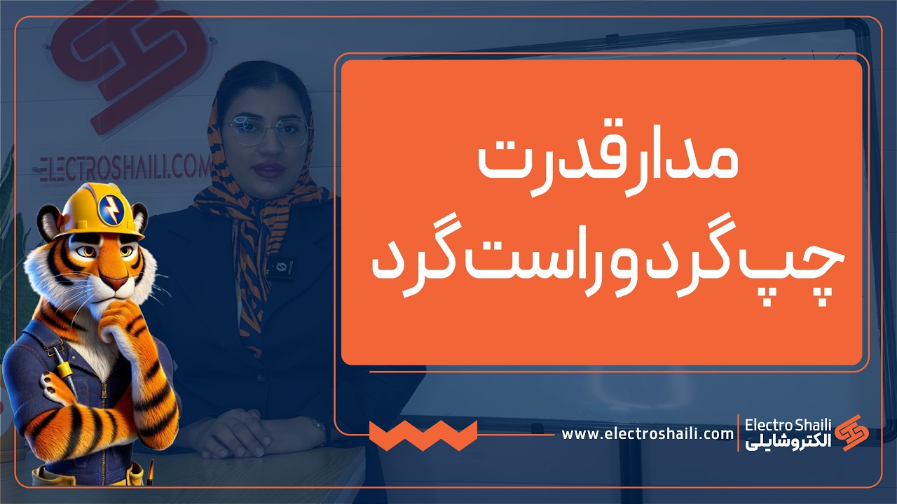 آموزش مدار قدرت چپ گرد و راست گرد