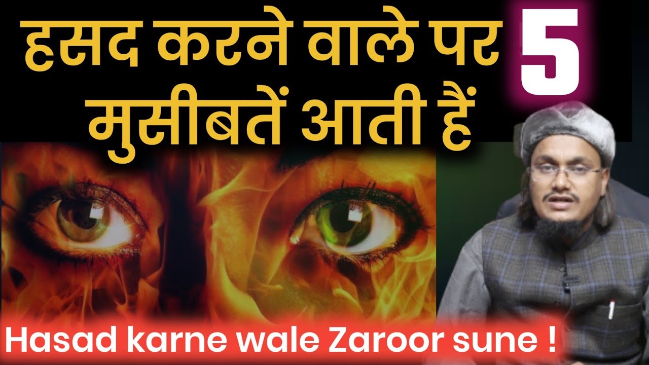 Hasad karne wale par 5 Musibate aati hai | हसद करने वाले पर 5 मुसीबतें आती हैं | Mufti A M Qasmi