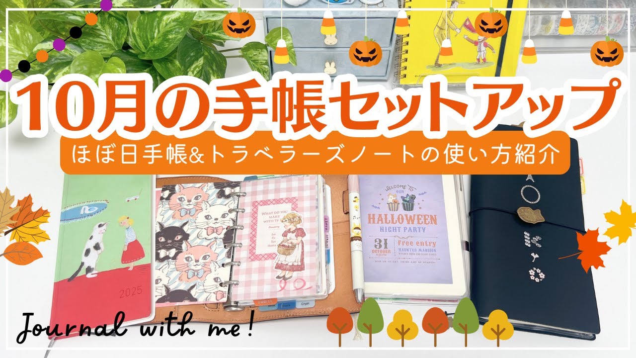 【10月の手帳セットアップ】100均の日付シールで簡単セットアップ｜ほぼ日手帳HONやweeks、カズンサイズの使い方紹介｜トラベラーズノートレギュラーサイズなど