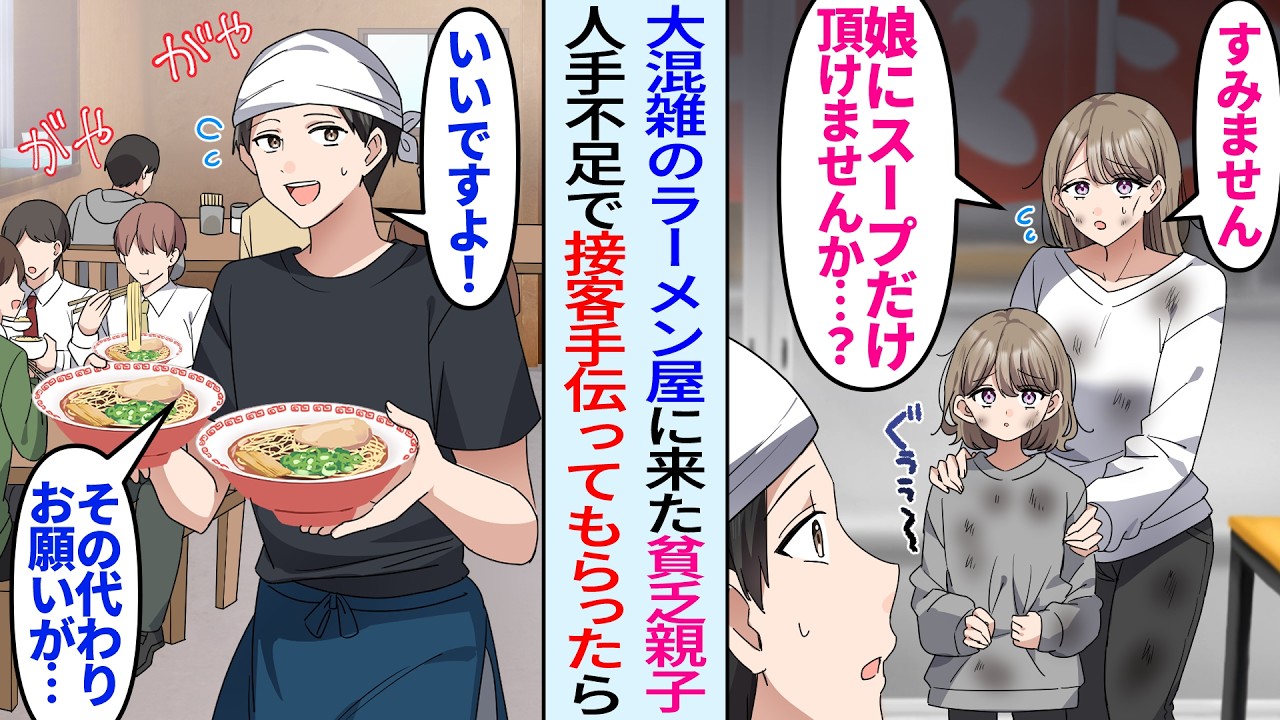 【漫画】大混雑のラーメン屋に深夜に来たボロボロの貧乏親子「娘にだけスープを頂けませんか？」俺「いいですよ、ラーメン2人前どうぞ！その代わり…」接客を手伝ってもらったら…