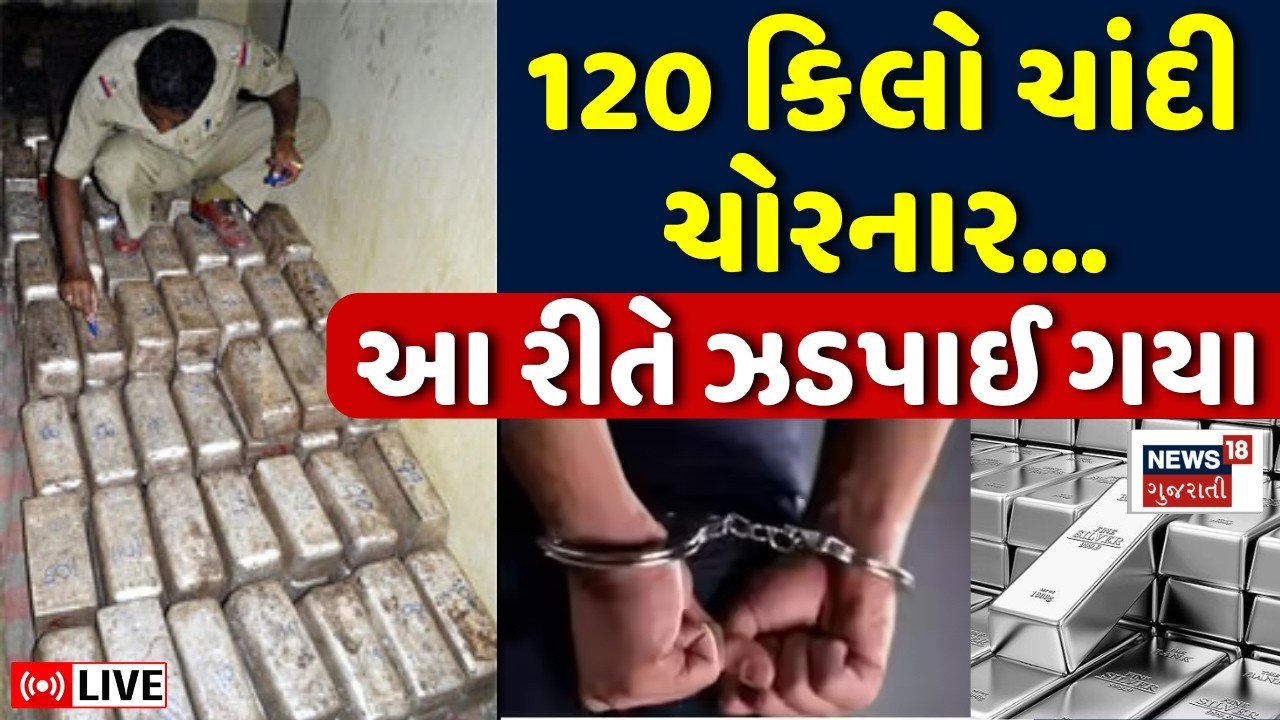 120 kg Silver Theft LIVE | ચાંદીની ચોરી કરનારને પોલીસે ઝડપી પાડ્યા | Rajkot | Ahmedabad Crime Branch
