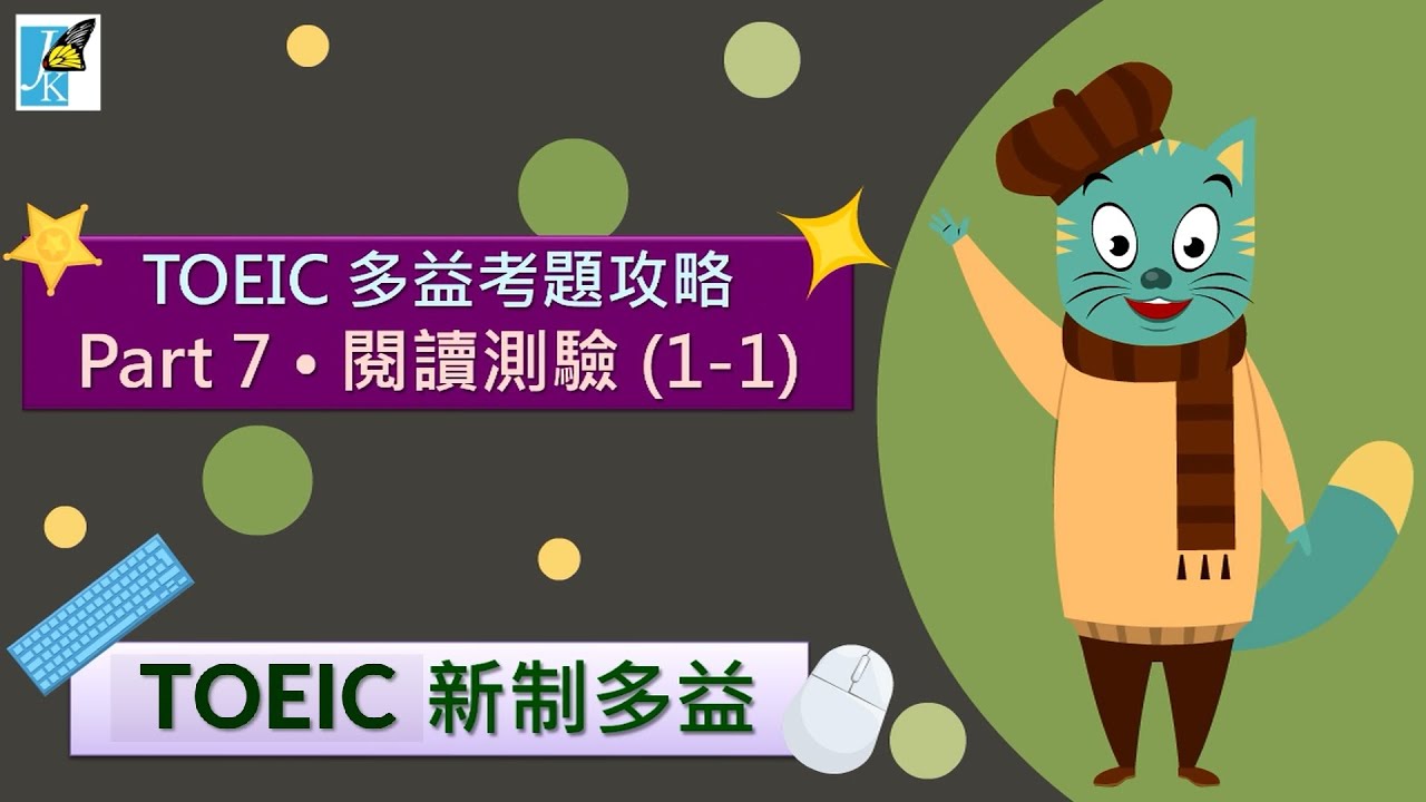 【TOEIC 多益考題攻略】Part 7 考題攻略 (1-1) Part 1 • 閱讀技巧