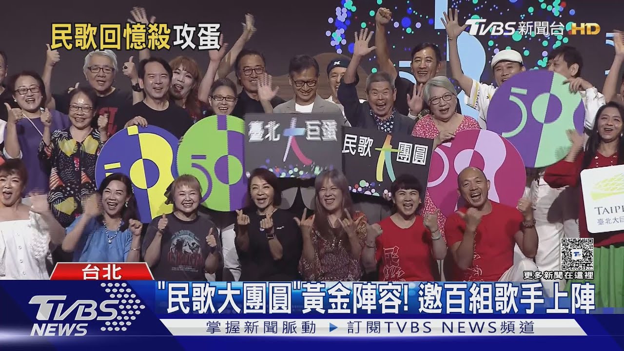 民歌唱進大巨蛋! 預計百組民歌手「大團圓」喊話唱滿6小時｜TVBS新聞 @TVBSNEWS01