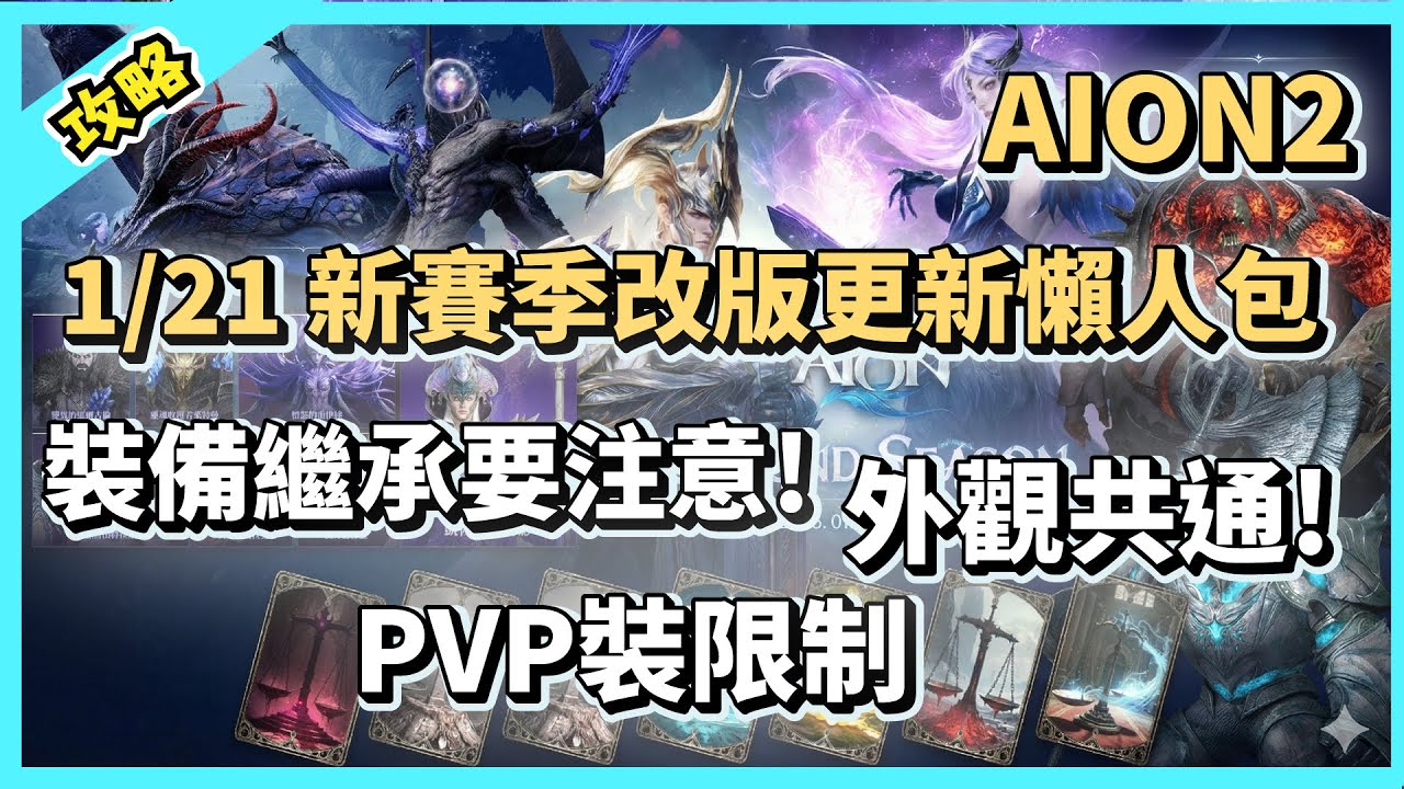 【AION2】1/21 更新懶人包!  裝備繼承要注意! 外觀已經共通! PVP裝限制實裝｜每週更新｜祥可可｜ #AION2 #永恆紀元2 #永恆之塔2