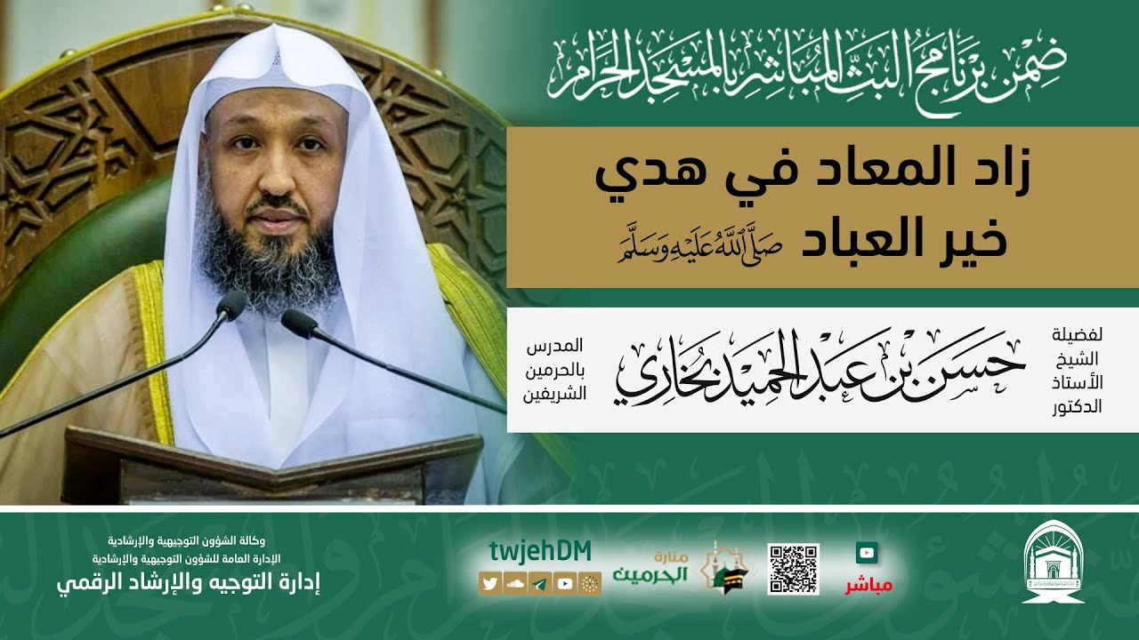 #مباشر 52 | ( زاد المعاد في هدي خير العباد ﷺ ) أ.د.حسن بخاري | الخميس 01-06-1445 | بعد المغرب