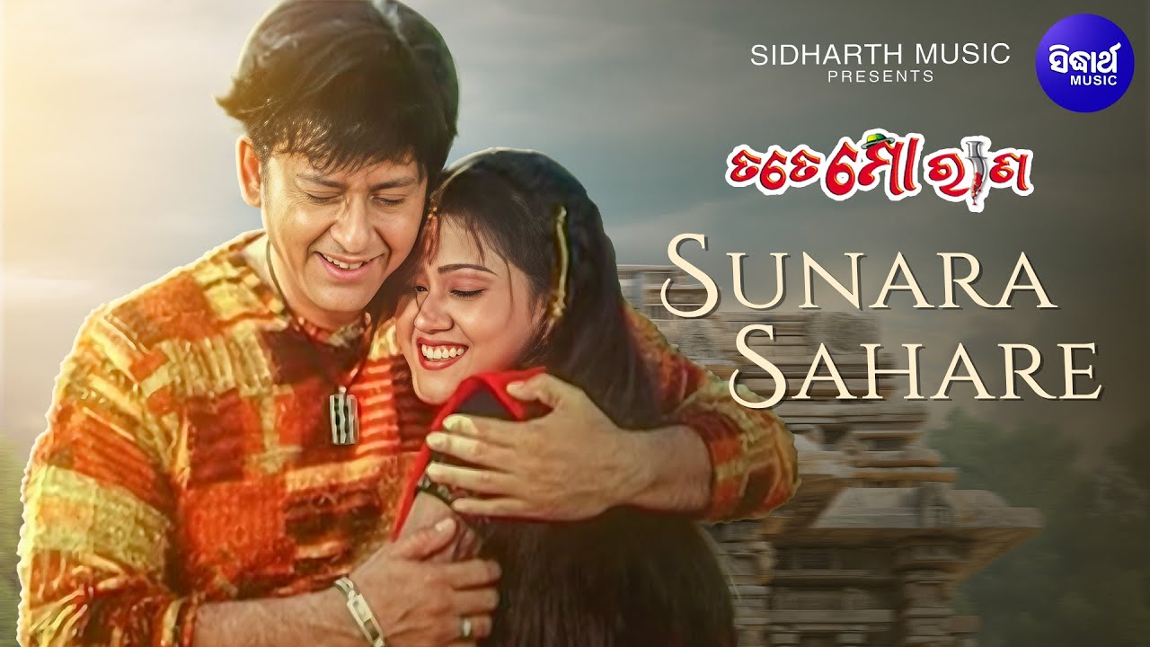 Sunara Sahare Rupa Torana - ସୁନାର ସହରେ | Odia Film Romantic Song | Sidhant, Barsha | Ira, Kumar Bapi