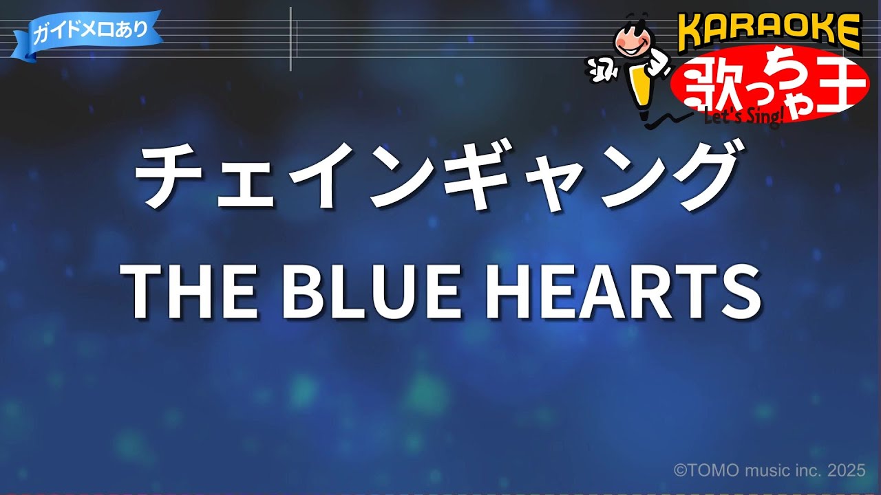 【カラオケ】チェインギャング/THE BLUE HEARTS