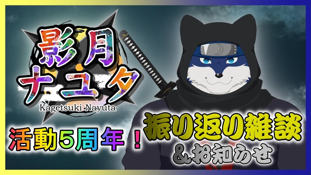 【活動５周年！】振り返り雑談＆お知らせ！