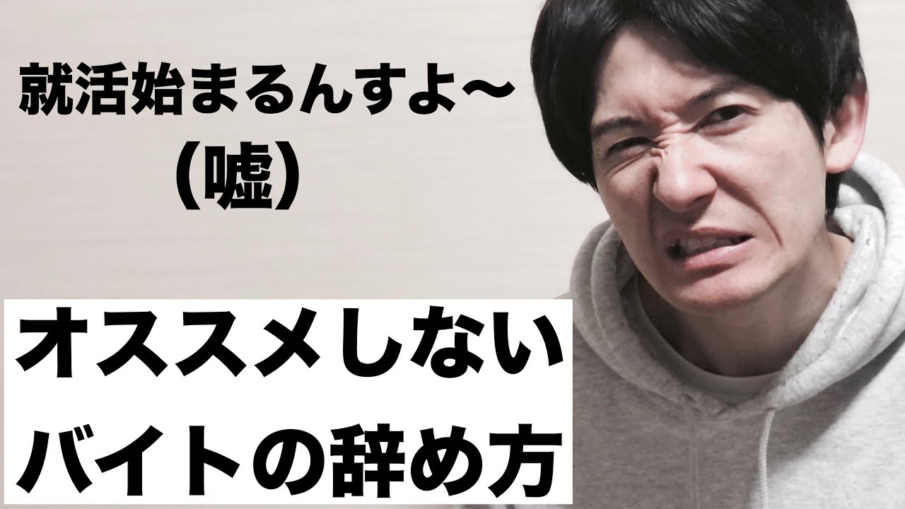 オススメしないバイトの辞め方