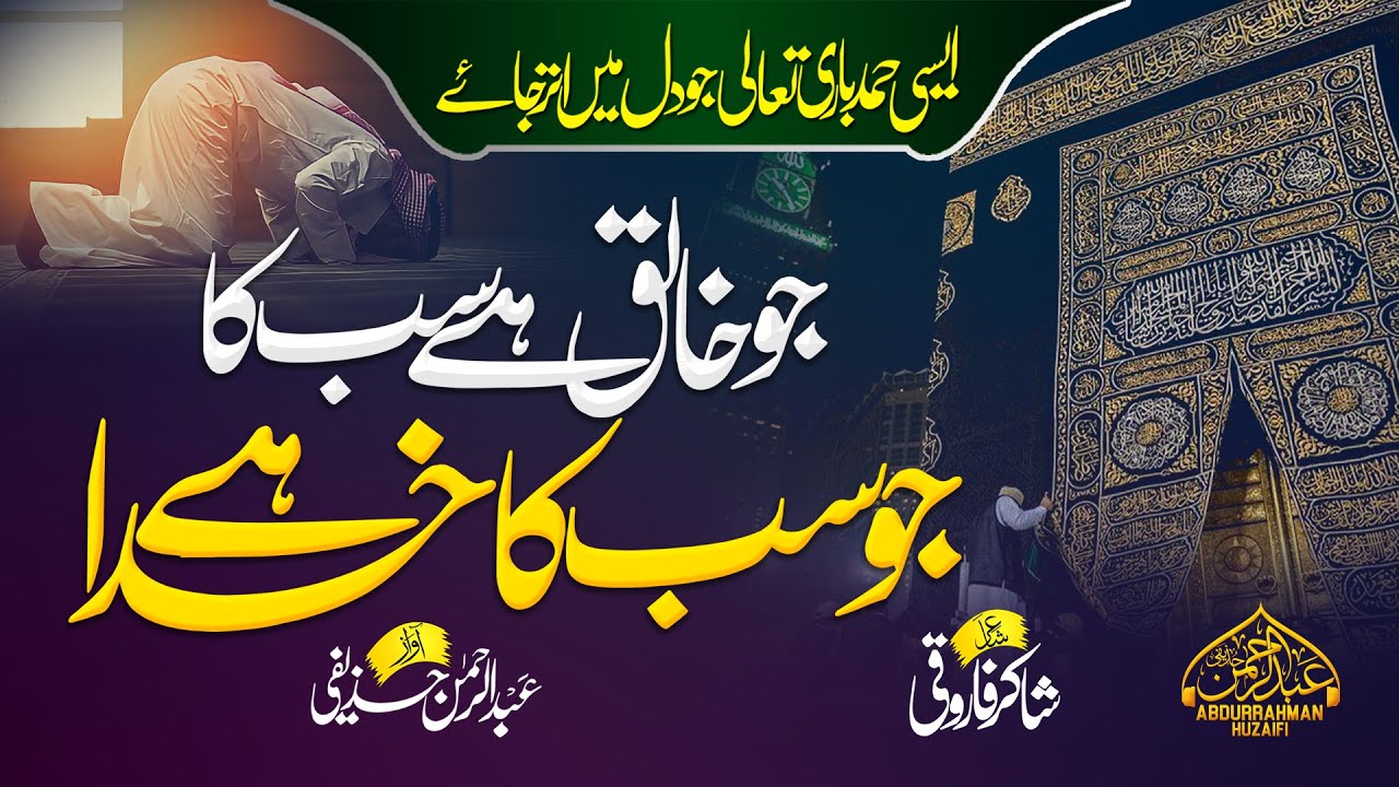 Emotional Heart Touching Hamd 2022 - Jo Khaliq Hai Sab Ka Jo Sab Ka khuda hai - Abdur Rahman Huzaifi