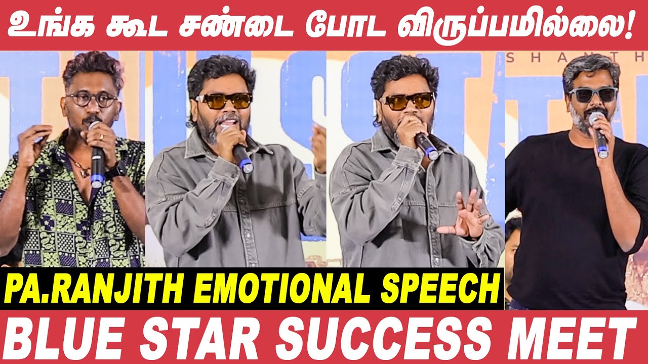 Blue Star Release ஆக கூடாதுனு சொன்னாங்க, எனக்கு செம கோவம் வந்தது..! - Pa.Ranjith | Success Meet